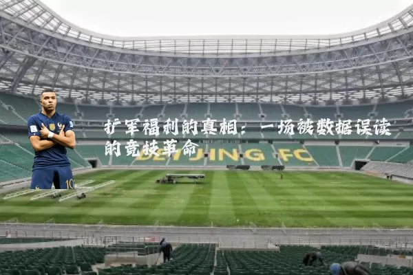 扩军福利的真相:一场被数据误读的竞技革命