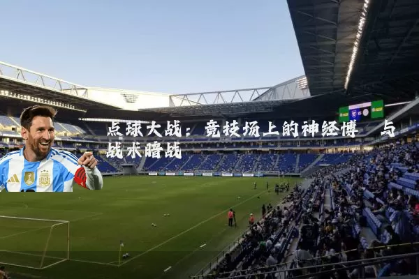 点球大战：竞技场上的神经博弈与战术暗战