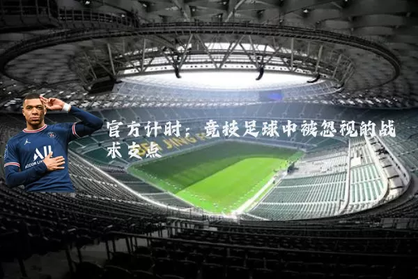 官方计时:竞技足球中被忽视的战术支点
