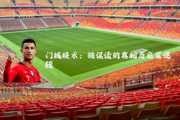 门线技术：被误读的真相与底层逻辑