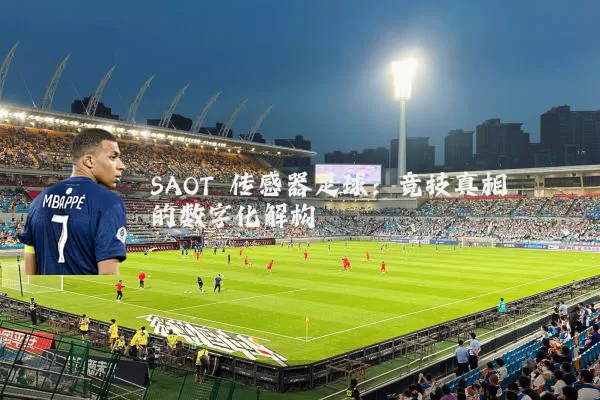SAOT 传感器足球：竞技真相的数字化解构