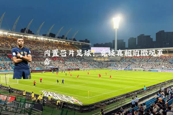内置芯片足球：竞技真相的微观革命