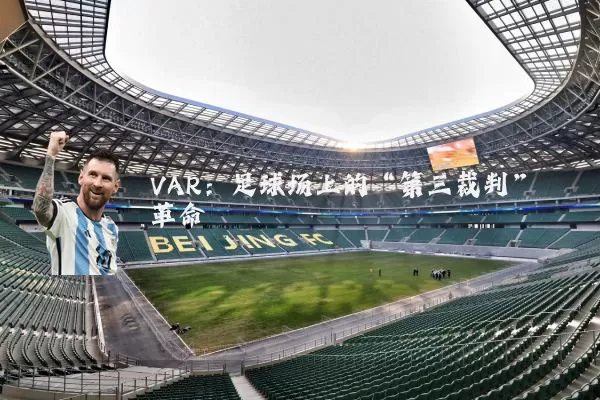 VAR：足球场上的“第三裁判”革命