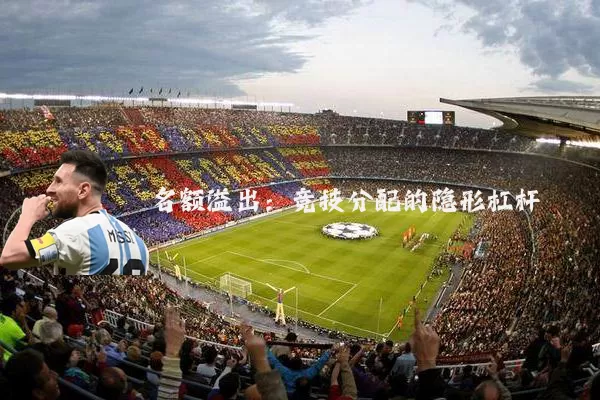 名额溢出:竞技分配的隐形杠杆