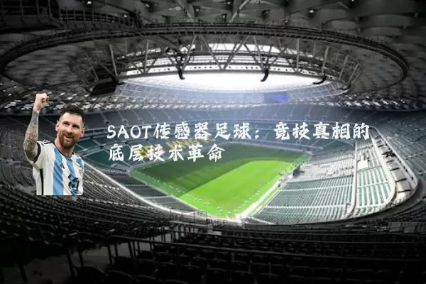 SAOT传感器足球：竞技真相的底层技术革命