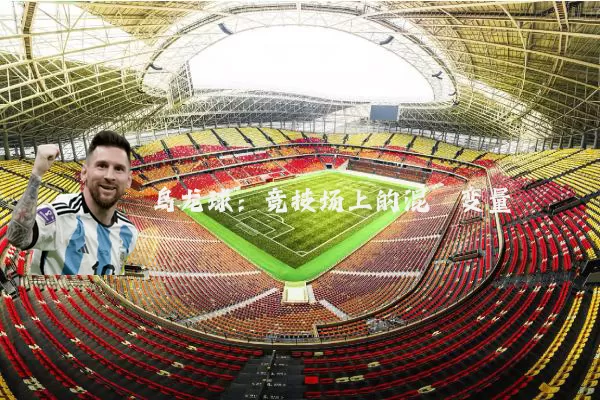 乌龙球：竞技场上的混沌变量