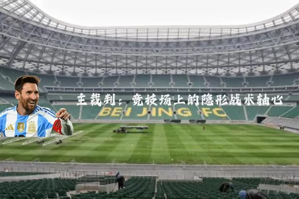 主裁判：竞技场上的隐形战术轴心