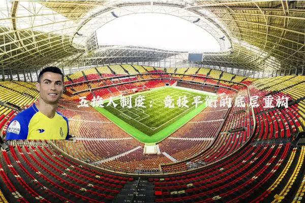 五换人制度：竞技平衡的底层重构