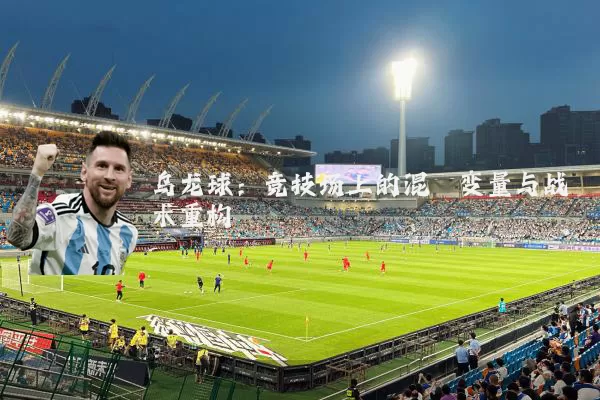 乌龙球：竞技场上的混沌变量与战术重构