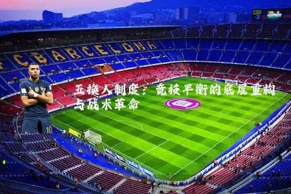 五换人制度：竞技平衡的底层重构与战术革命