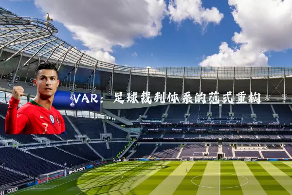 VAR:足球裁判体系的范式重构