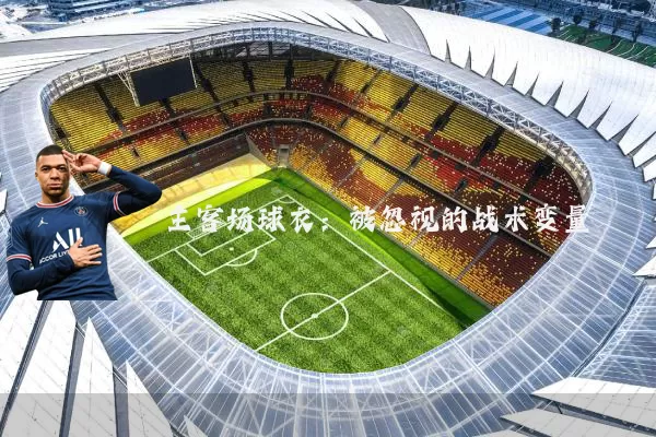主客场球衣：被忽视的战术变量