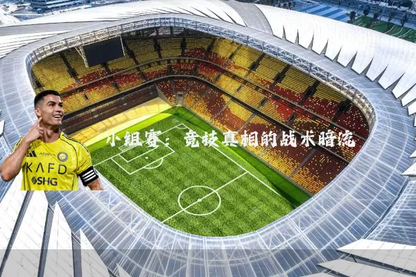 小组赛:竞技真相的战术暗流