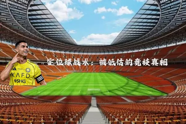 定位球战术:被低估的竞技真相